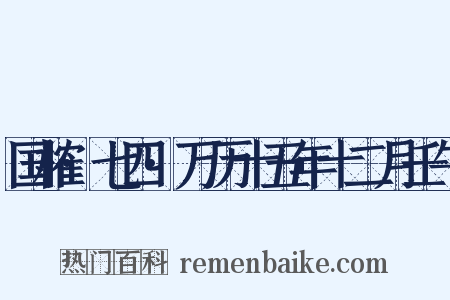 国榷·七四·万历十五年十二月壬午是什么意思的图片